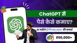 ChatGPT Se Paise Kaise Kamaye 10 आसान तरीके 1 महीना कमाई