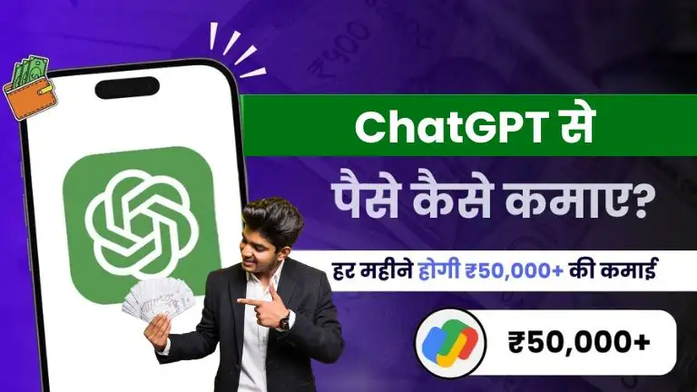 ChatGPT Se Paise Kaise Kamaye 10 आसान तरीके 1 महीना कमाई