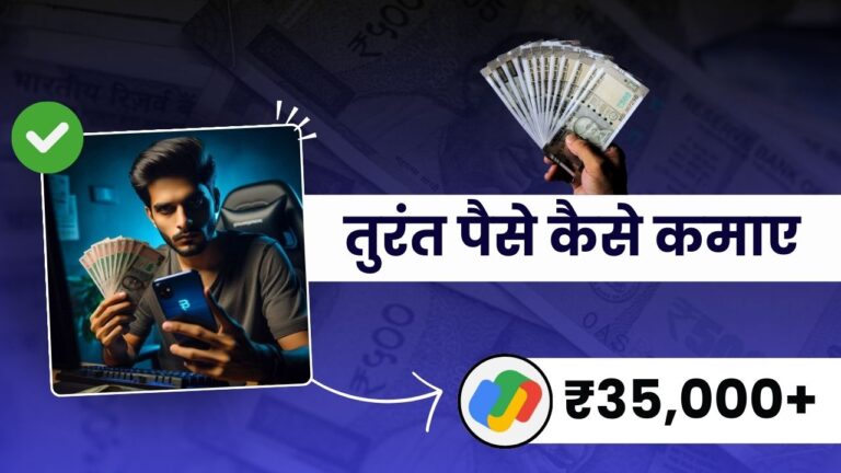 तुरंत पैसे कैसे कमाए