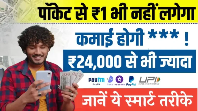 2025 में बिना पैसे के पैसे कैसे कमाए - Zero Investment में कमाई! बिना एक रुपया लगाए कमाएं ₹3,000Day - Top 15 Ideas