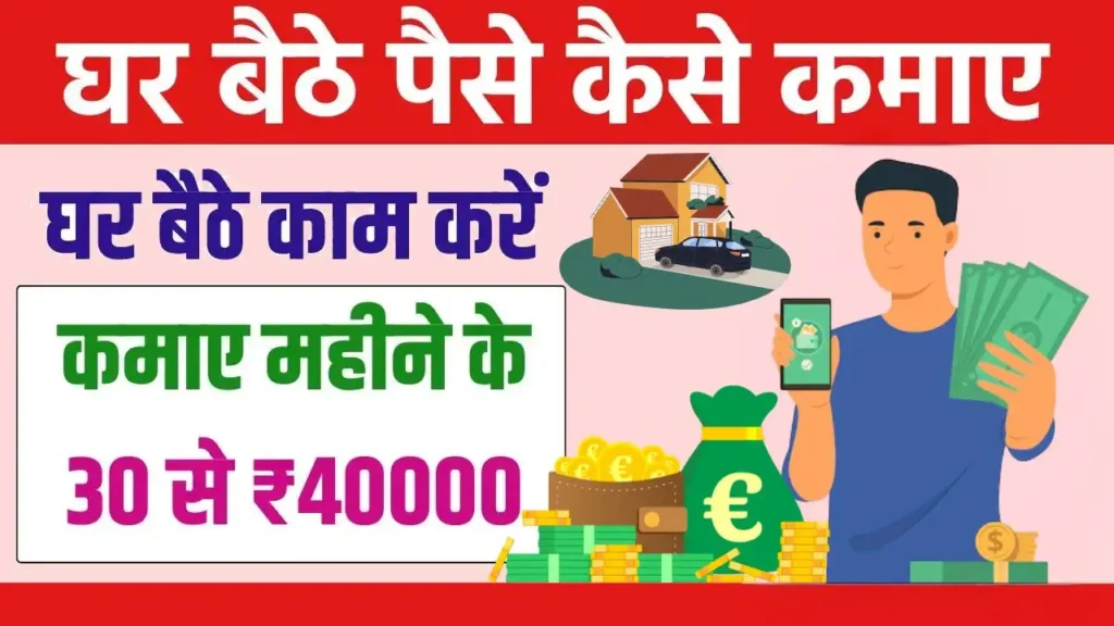 Ghar Baithe Paise Kaise Kamaye पूरी जानकारी हिंदी में 2025