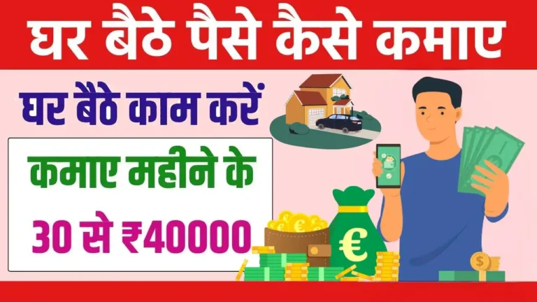 Ghar Baithe Paise Kaise Kamaye पूरी जानकारी हिंदी में 2025