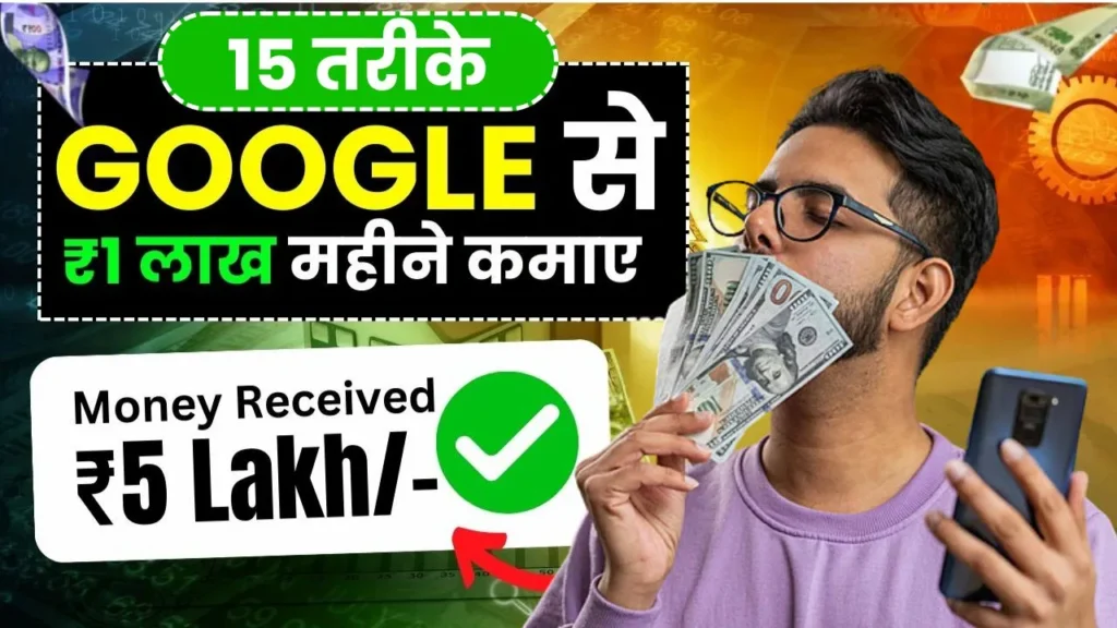 Google Se Paise Kaise Kamaye  Google से पैसे कमाने का Secret, हर महीने ₹50,000 कमाएं आसान तरीकों से