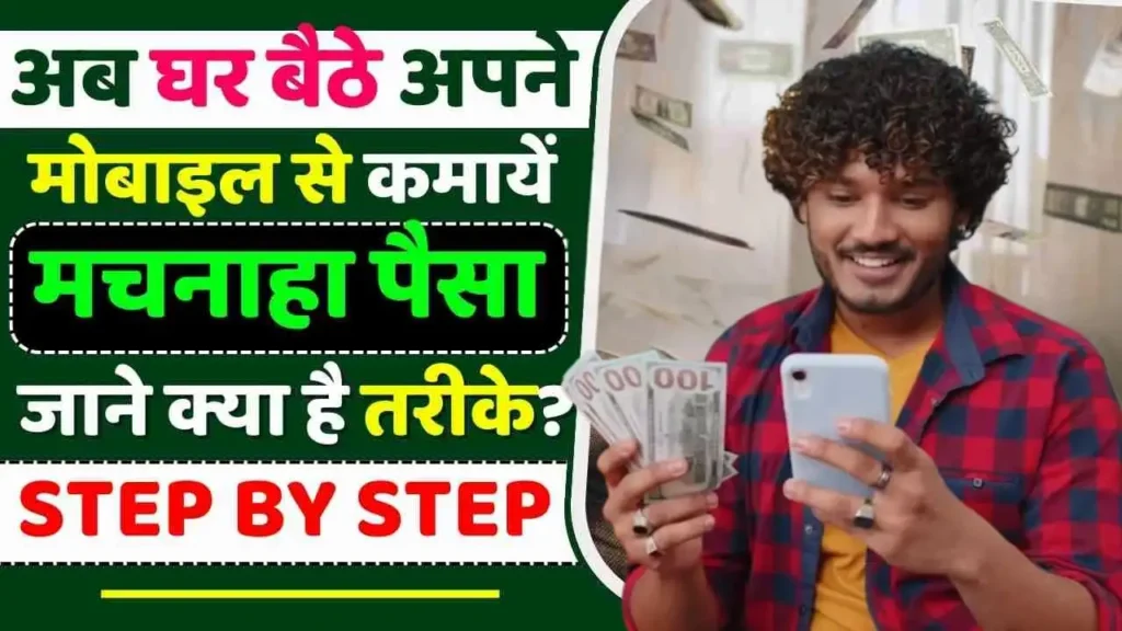 Mobile Se Paise Kaise Kamaye प्रतिदिन कमाए ₹1000