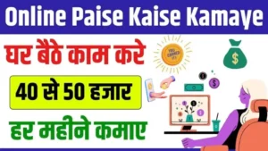 Online Paise Kaise Kamaye - घर बैठे शुरू करें कमाई, जानिए 100% काम करने वाले तरीके