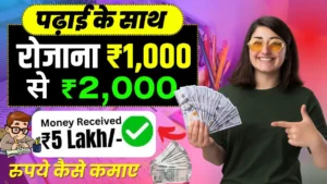Student Paise Kaise Kamaye - Student Job नहीं, Skill से कमाएं पैसे! जानिए 2025 के Smart 10+ तरीके Zero Investment