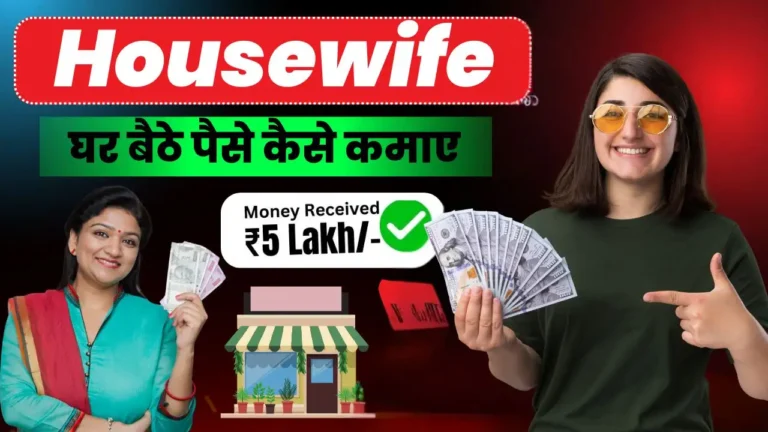 2025 में महिलाएं घर बैठे पैसे कैसे कमाए Housewife के लिए Online और Offline 22 जबरदस्त Income Ideas – घर से ₹1 लाखMonth कमाएं