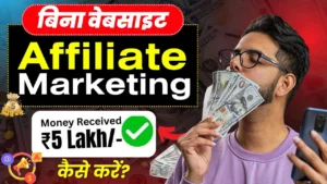 Affiliate Marketing Se Paise Kaise Kamaye एफिलिएट मार्केटिंग से घर बैठे ₹1 Lakh कमाने का Secret तरीका [Step-by-Step]