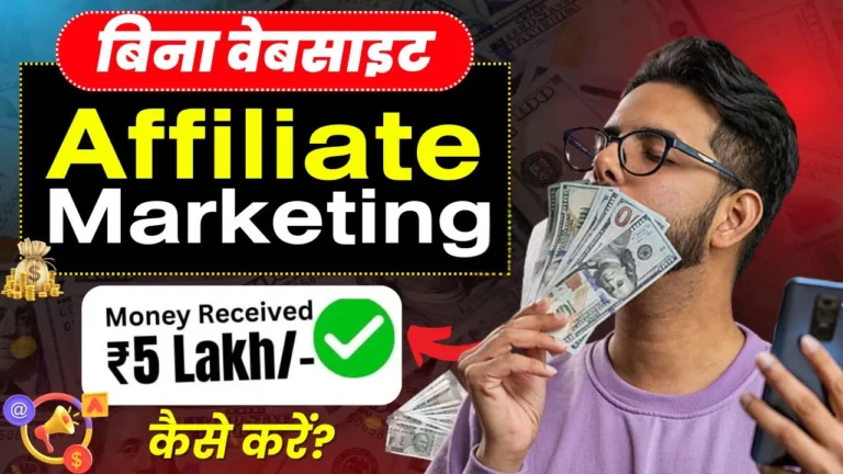 Affiliate Marketing Se Paise Kaise Kamaye एफिलिएट मार्केटिंग से घर बैठे ₹1 Lakh कमाने का Secret तरीका [Step-by-Step]