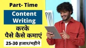 Content Writing Se Paise Kaise Kamaye आर्टिकल लिखकर कमाई के 10 आसान तरीके (Step-by-Step Guide)