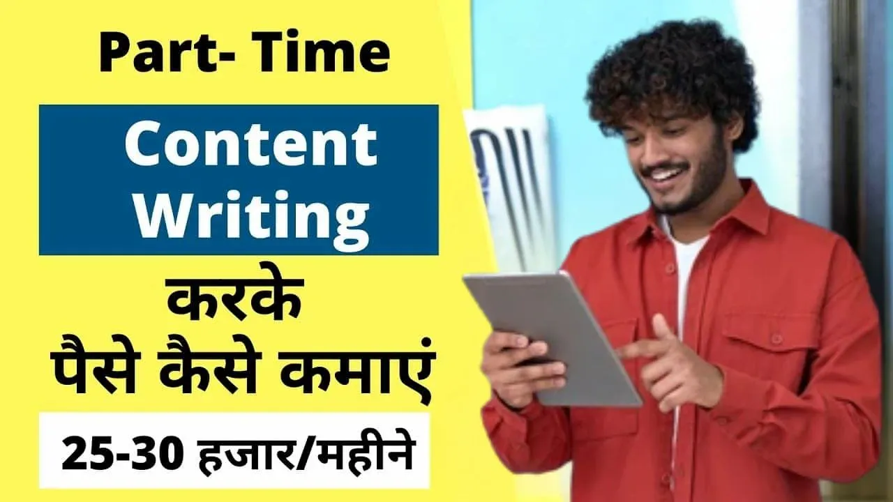 Content Writing Se Paise Kaise Kamaye आर्टिकल लिखकर कमाई के 10 आसान तरीके (Step-by-Step Guide)