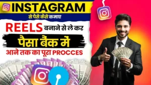 Instagram Reels Se Paise Kaise Kamaye - Reels Viral करो और पैसे कमाओ, जानिए 10 Best तरीके 2025 में जो सच में काम करते हैं!