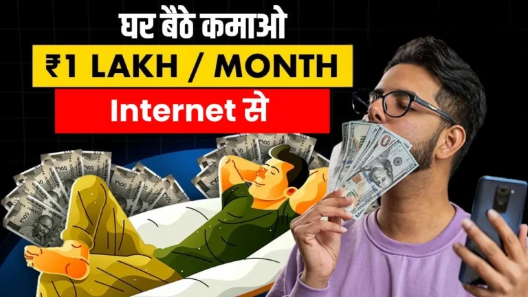 Internet Se Paise Kaise Kamaye घर बैठे पैसे कमाने के 18 Secret तरीके – Without Investment महीने के लाखों कमाना शुरू करें
