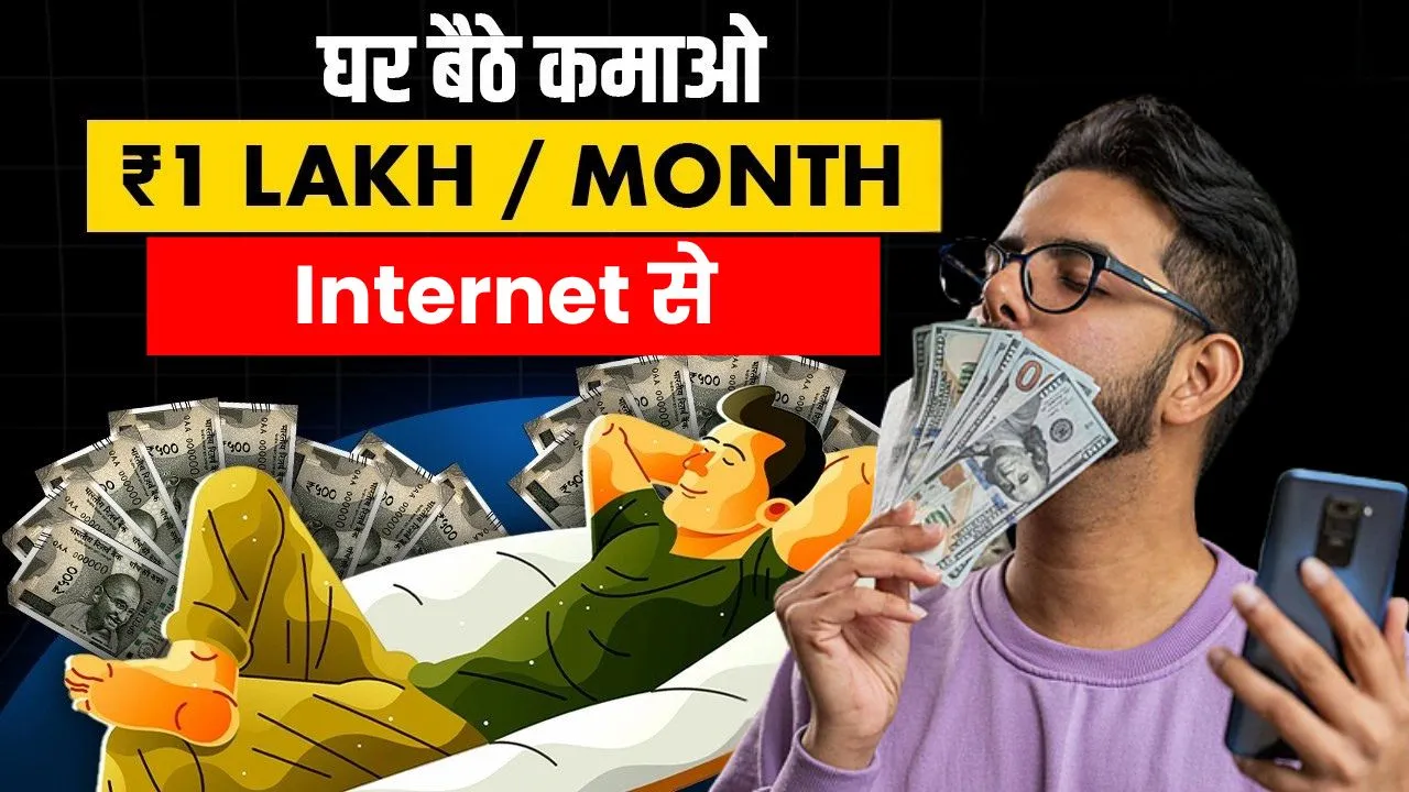 Internet Se Paise Kaise Kamaye घर बैठे पैसे कमाने के 18 Secret तरीके – Without Investment महीने के लाखों कमाना शुरू करें