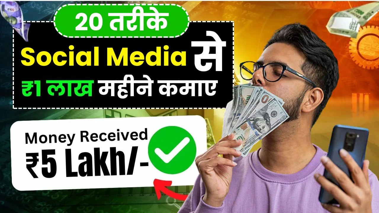 Social Media Se Paise Kaise Kamaye – सिर्फ 7 दिन में Social Media से कमाना शुरू करें, जाने 20 Proven तरीके, महीने के ₹50K-₹1 लाख तक कमाएं