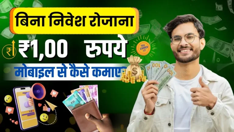 बिना निवेश ₹100 रोज कैसे कमाए - जानिए 15 अनोखे और भरोसेमंद तरीके
