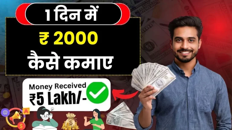 1 दिन में ₹ 2000 कैसे कमाए - घर बैठे काम करें, बिना किसी Risk, Skill और Investment के कमाए