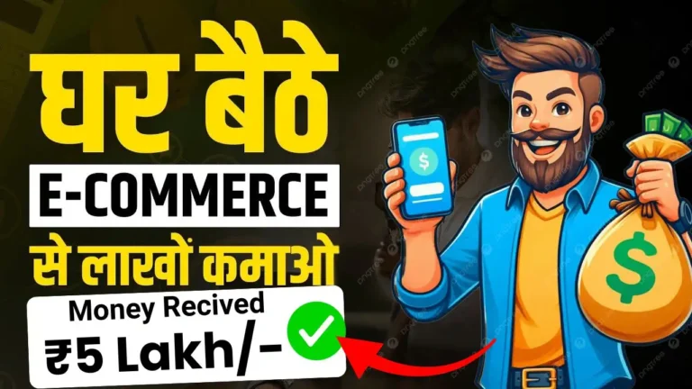 2025 में E-Commerce वेबसाइट से पैसे कैसे कमाए जानिए 10+ नए और जबरदस्त तरीके, हर महीने ₹50,000+ कमाए