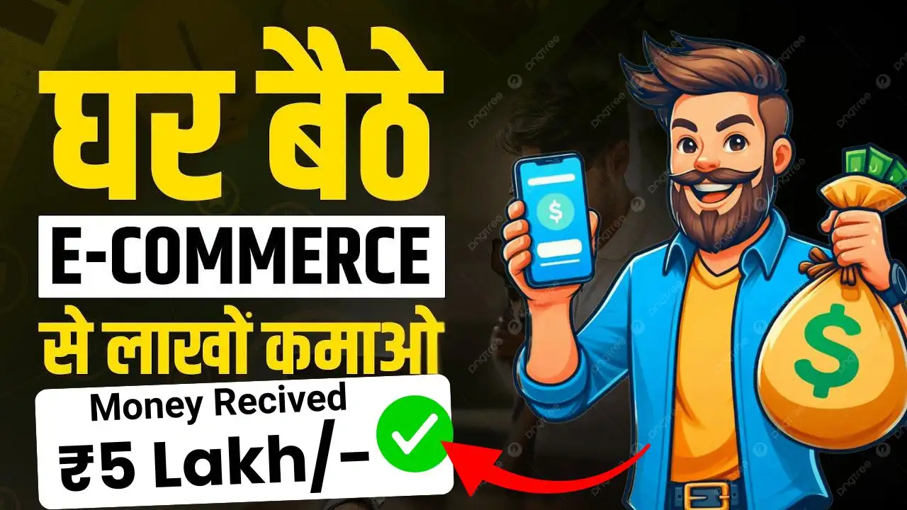 2025 में E-Commerce वेबसाइट से पैसे कैसे कमाए जानिए 10+ नए और जबरदस्त तरीके, हर महीने ₹50,000+ कमाए
