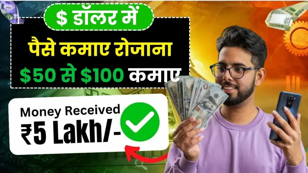 2025 में डॉलर में पैसे कैसे कमाए  Top 12 Tricks to Earn In Dollar (रोज $50 से $100 कमाए)