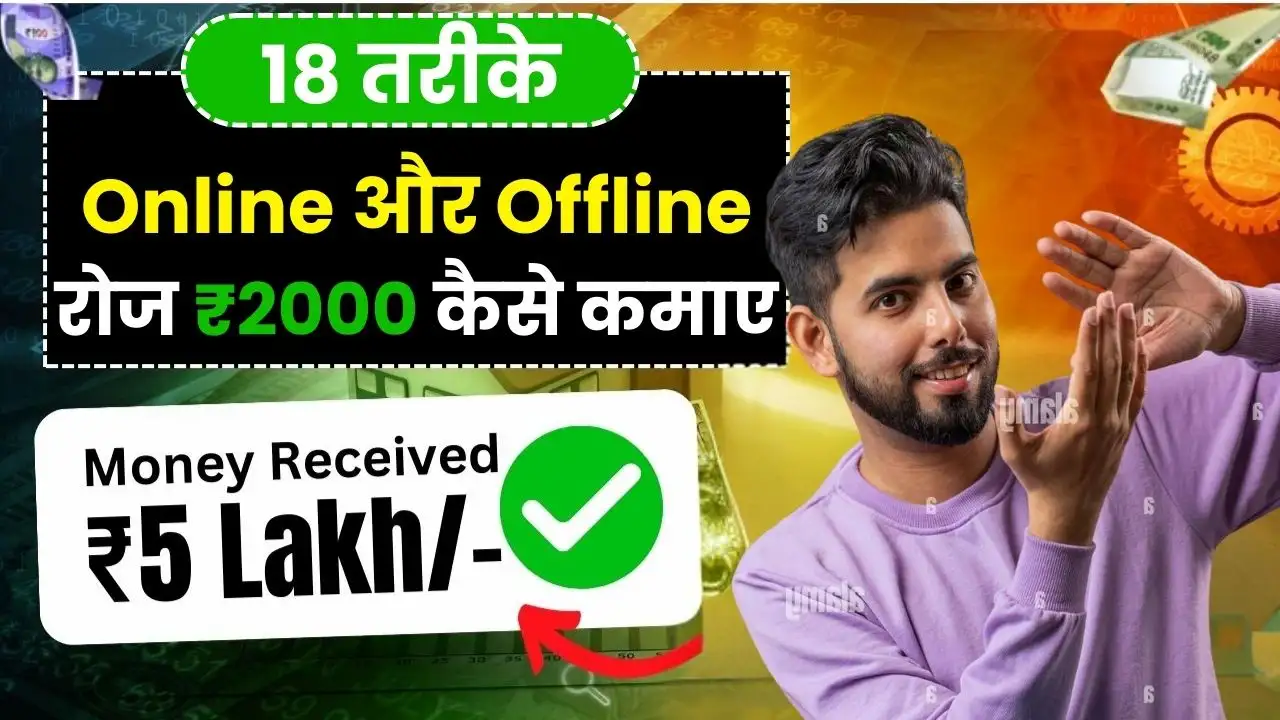 2025 में रोज ₹2000 कैसे कमाए - जाने 18 ऐसे Secret Ideas जो आपको अमीर बना सकते हैं!