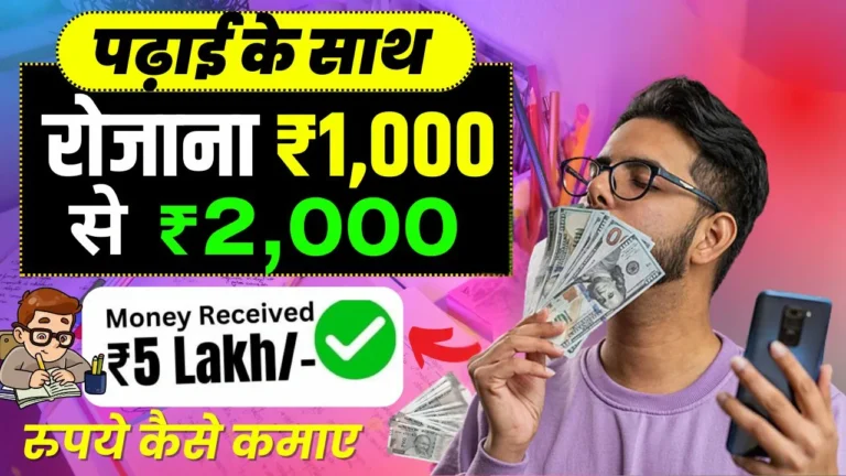 (Padhai Ke Sath Paise Kaise Kamaye) Student Life में रोजाना ₹1,000 तक कमाई पढ़ाई के साथ पैसे कमाने के Best 16 तरीके