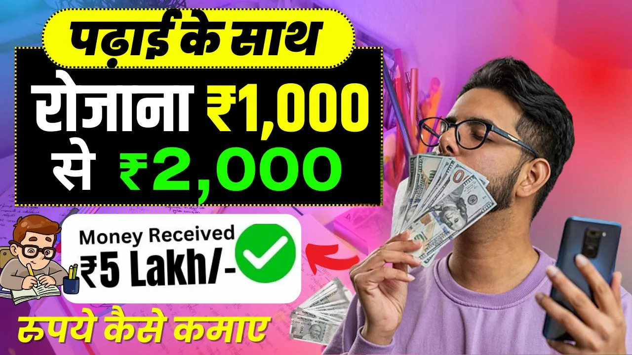 (Padhai Ke Sath Paise Kaise Kamaye) Student Life में रोजाना ₹1,000 तक कमाई पढ़ाई के साथ पैसे कमाने के Best 16 तरीके