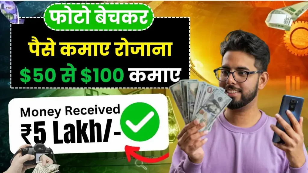 Photo Bechkar Paise Kaise Kamaye 2025 में बनें फोटोग्राफर से करोड़पति, जानें आसान Step-by-Step Guide