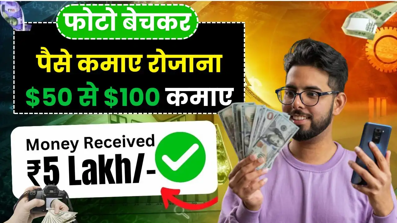 Photo Bechkar Paise Kaise Kamaye 2025 में बनें फोटोग्राफर से करोड़पति, जानें आसान Step-by-Step Guide