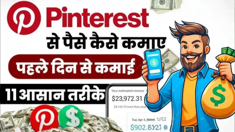 Pinterest Se Paise Kaise Kamaye – घर बैठे हर महीने ₹20,000 कमाने के Trending 11 तरीके