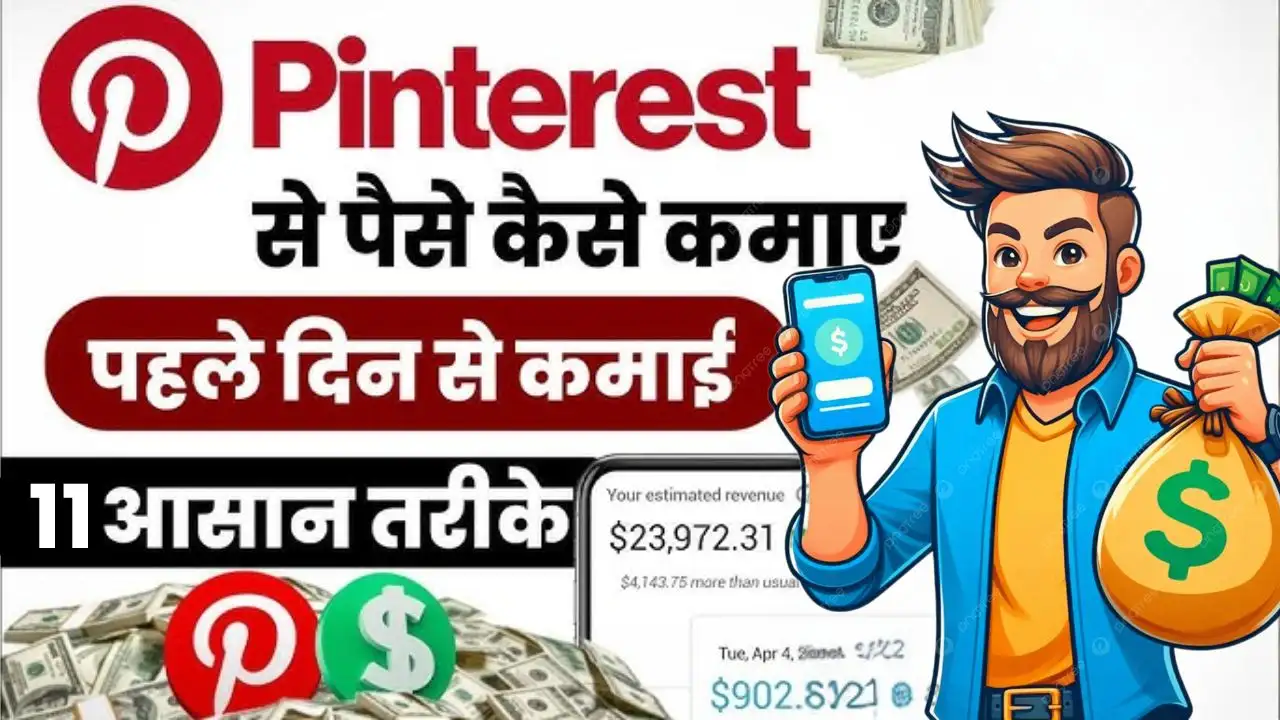 Pinterest Se Paise Kaise Kamaye – घर बैठे हर महीने ₹20,000 कमाने के Trending 11 तरीके