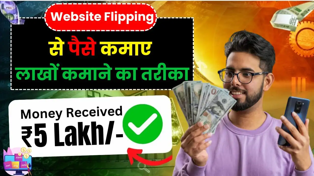 Website Flipping Se Paise Kaise Kamaye 2025 में लाखों कमाने का आसान तरीका