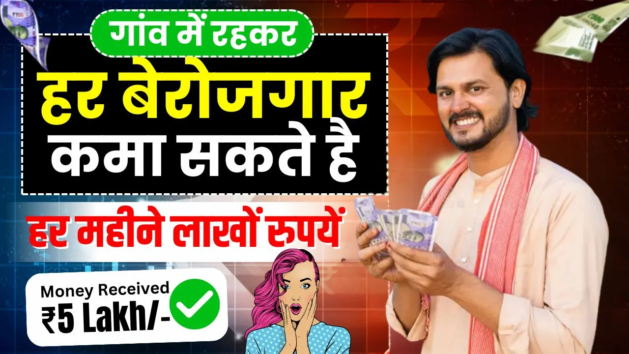 गांव में घर बैठे पैसे कैसे कमाए - 20 Proven Ideas, ₹60,000 तक की Monthly Income, Online और Offline दोनों से कमाई