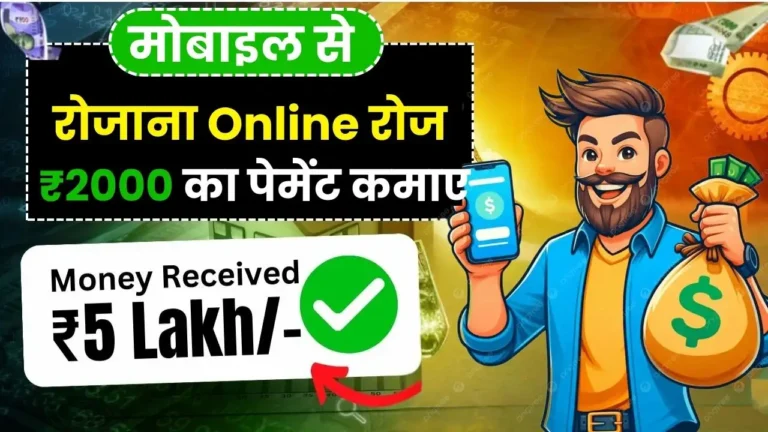 मोबाइल से ऑनलाइन ₹2000 का पेमेंट रोज कमाएं, ऑनलाइन पैसे कमाने का Secret, सिर्फ 7 Easy काम करके