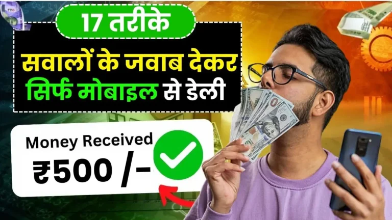 सवालों के जवाब देकर पैसे कैसे कमाए (Question Ka Answer Dekar Paise Kamane Wala App) 17 Secret तरीके