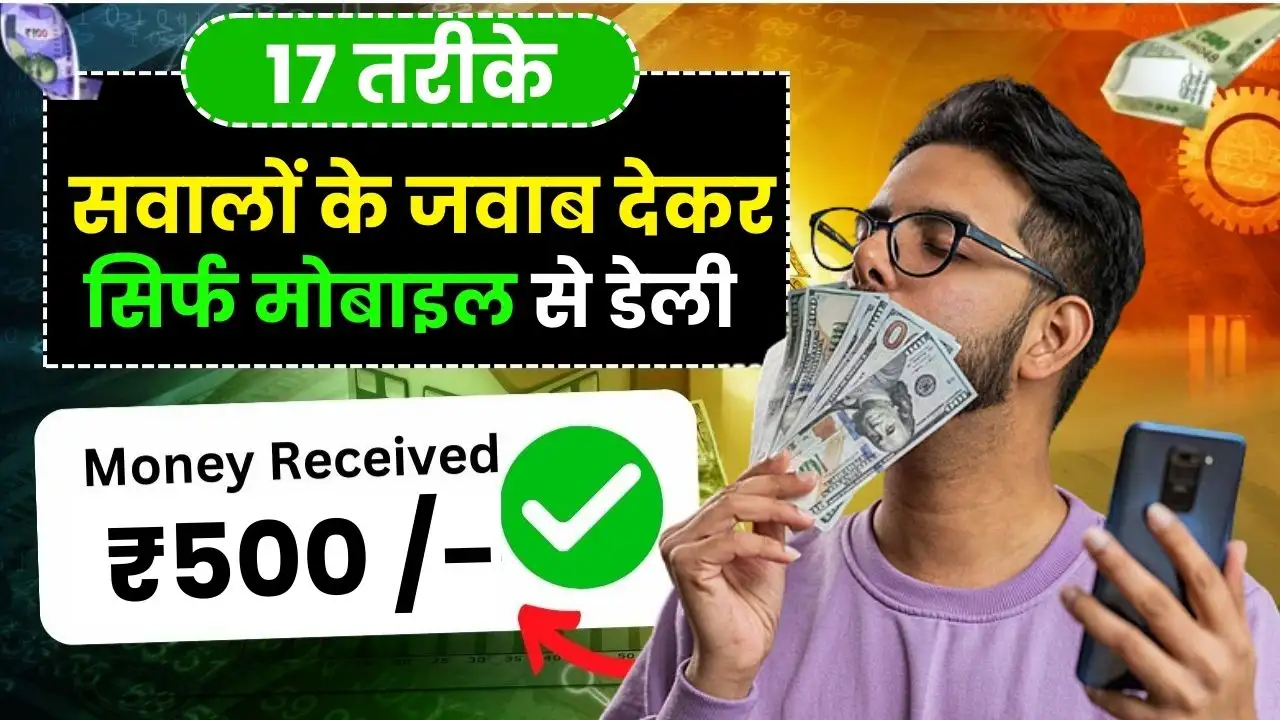 सवालों के जवाब देकर पैसे कैसे कमाए (Question Ka Answer Dekar Paise Kamane Wala App) 17 Secret तरीके
