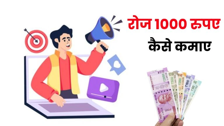 ₹ 1000 रोज कैसे कमाए (How To Earn 1000 Rs Per Day Without Investment Online)